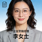 用户李女士头像 - 企业营销经理